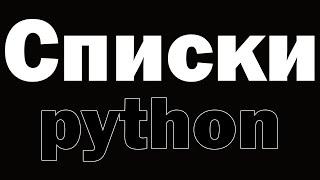 Урок по Python №7 | Списки в python (list)