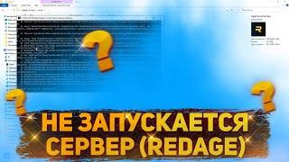 ЧТО ДЕЛАТЬ, ЕСЛИ СЕРВЕР НЕ ЗАПУСКАЕТСЯ? (REDAGE)! БД ПОДКЛЮЧИЛИ!! #shorts