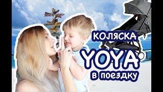 Популярная китайская коляска YOYA ||Дешево и сердито|| Покупки с Aliexpress.