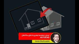 Convert 3D volume to building view in Autocad | تبدیل حجم سه بعدی به نمای ساختمان در اتوکد