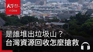 是誰堆出垃圾山？台灣斷鏈的資源回收怎麼搶救？｜決策者·聽天下