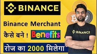 How To Become Binance P2P merchant | Binance P2P Merchant | How To Apply For Binance P2P Merchant |