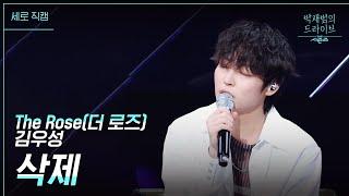 [세로] 미공개 곡 : 삭제 - 김우성 [더 시즌즈-박재범의 드라이브] | KBS 230416 방송