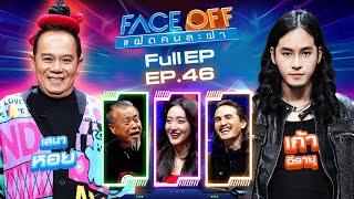 FACE OFF แฝดคนละฝา | เสนาหอย & เก้า จิรายุ | 26 พ.ย. 67 Full EP