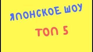 японское шоу:смотреть японское шоу