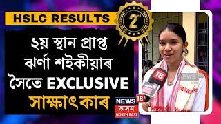 HSLC Result 2024 | HSLC ৰ 2য় স্থান প্ৰাপ্ত ঝৰ্ণা শইকীয়াৰ সৈতে News18ৰ Exclusive Interview | N18V