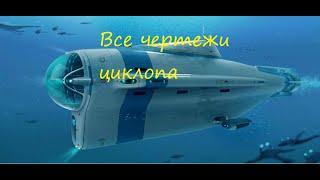 Где найти все чертежи циклопа в Subnautica