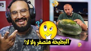 تحدي  الفيديو دا بيصفر ولا مش بيصفر؟   *ميمز الصيف*