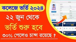 কলেজ ভর্তি ২০২৪ | West Bengal College Admission 2024 | wb college admission 2024 online apply