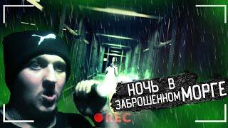 НОЧЬ в ЗАБРОШЕННОМ МОРГЕ С ПРИВИДЕНИЯМИ! Такого ты не видел даже в GHOSTHUNTER.