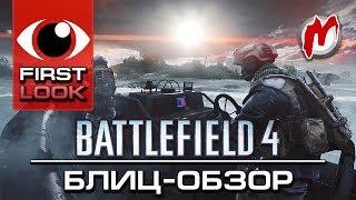  Battlefield 4 — Обзор, 1080p