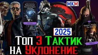 Топ 3 Тактик на Уклонение в 2025 году МКМ