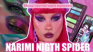 NARIMI️NIGTH SPIDERОбзор палетки Нарими|Свотчи|Идеи макияжа