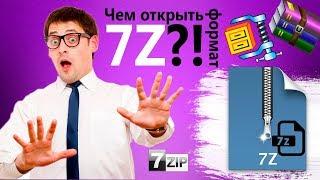 Чем открыть файл 7z?