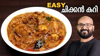 എളുപ്പത്തിൽ ഒരു ചിക്കൻ കറി | Simple & Easy Chicken Curry Recipe - Kerala Style | Malayalam Recipe