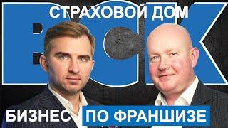 ФРАНШИЗА ОТ СТРАХОВОЙ КОМПАНИИ ВСК | ПЕРВАЯ ФРАНШИЗА ОТ СТРАХОВОЙ КОМПАНИИ