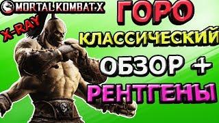 КЛАССИЧЕСКИЙ ГОРО ОБЗОР|ШАО КАН+ГОРО ДИКАЯ КОМАНДА|Mortal Kombat X mobile(ios)