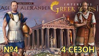 Imperiums Greek Wars на МАСТЕРЕ - Колонизация новых территорий! - №4