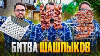 Битва ШАШЛЫКОВ - какой рецепт и способ приготовления шашлыка лучше?