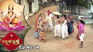 Jai Maa Laxmi | Odia Devotional Serial | ଆଧ୍ୟାତ୍ମିକ କାର୍ଯ୍ୟକ୍ରମ | Full Ep 54