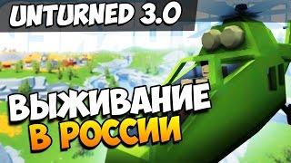 UNTURNED 3.0 - ВЫЖИВАЕМ НА КАРТЕ РОССИЯ C НОВЫМИ ЗОМБИ! ( ОБНОВЛЕНИЕ )