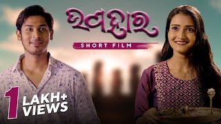 ଉପହାର | Upahar | Odia Short Film | Raksha Bandhan Special | Smruti R | Abhishek | Ananya | Aditya