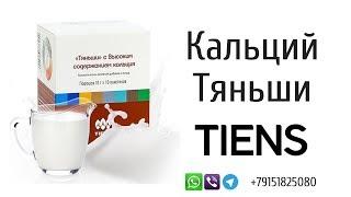 Кальций Тяньши. Детский кальций Тяньши. Кальций Тяньши отзывы