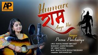 Singer- Prerna Panchariya|| Humare राम Aaye Hai Ayodhya Ram Mandir Song 2024|| Jay Shree Ram 