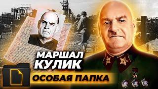 Разжалованный маршал. Почему Григория Кулика называют худшим маршалом в истории СССР
