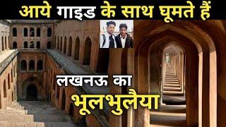 भूलभुलैया || LUCKNOW ||  बड़ा इमामबाड़ा | tourist guide | Bhool Bhulaiya in Lucknow || Monty Vlogs