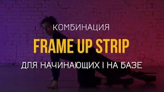 Разбор комбинации Frame Up Strip для начинающих. Партер. БАЗА. Урок FRAME UP STRIP by VARENIK