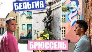 ГОРОД ГРАФФИТИ - БРЮССЕЛЬ | ПИСАЮЩАЯ БЕЛЬГИЯ