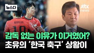 5개월째 감독 없는 이유가…초유의 '한국 축구' 상황 #뉴스다 / JTBC News