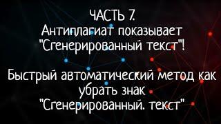 Антиплагиат показывает сгенерированный текст: Быстрый автоматический метод убрать знак "Сген. текст"