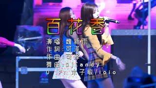 魏新雨 - 百花香(DJ版)(HD高清)KTV