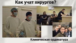 Как учат хирургов? Клиническая ординатура.