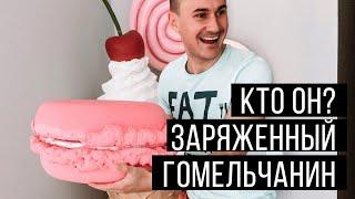 Почему меня называют ЗАРЯЖЕННЫЙ ГОМЕЛЬЧАНИН? Леонид Шпак