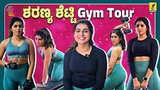 ಶರಣ್ಯ ಶೆಟ್ಟಿ Gym Tour | Sharanya Shetty | Krishnam Pranaya Sakhi | Kannada Filmology