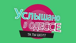 Услышано в Одессе- №45. Настоящие одесские фразы и выражения!