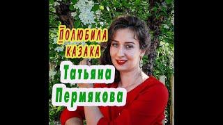 Полюбила казака. Поёт Татьяна Пермякова. (сл. и муз. Алексея Леоненкова)