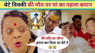 Vicky Patil Mother Shocking Statement After  Comedian Vicky patil Vicky patil Death