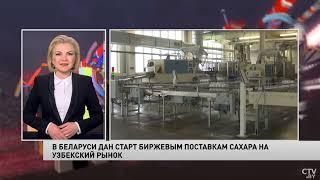 В Беларуси стартовали биржевые поставки сахара на узбекский рынок