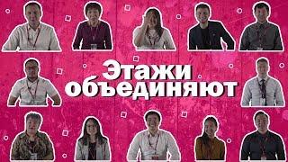 Сотрудники Этажи  / Работа мечты  / Компания Этажи