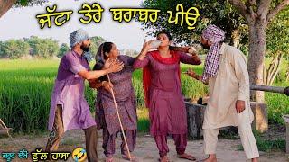 ਜੱਟਾ ਤੇਰੇ ਬਰਾਬਰ ਪੀਉ !! New Punjabi Short Movie 2022, Punjabi Natak, Funny video @jattspeed