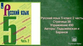 Русский язык 5 класс 2 часть с.38 упр. 490 Авторы: Ладыженская и Баранов