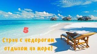 ГДЕ НЕДОРОГО ОТДОХНУТЬ НА МОРЕ?