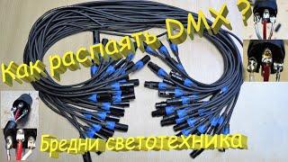 Как распаять DMX провода? XLR male - XLR female. Бредни светотехника.