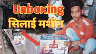 Unboxing Sahu Silai Machine || Silai Machine Unboxing || Silai Machine Unboxing Full Tutorial