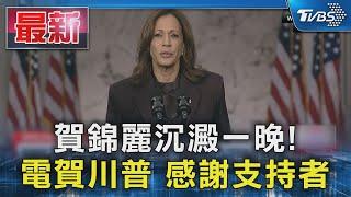 賀錦麗沉澱一晚! 電賀川普 感謝支持者｜TVBS新聞 @TVBSNEWS01