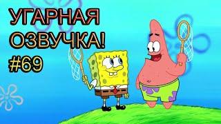 Спанч Боб УГАРНАЯ ОЗВУЧКА! #69